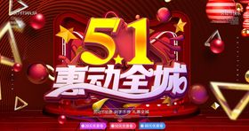 51活动海报