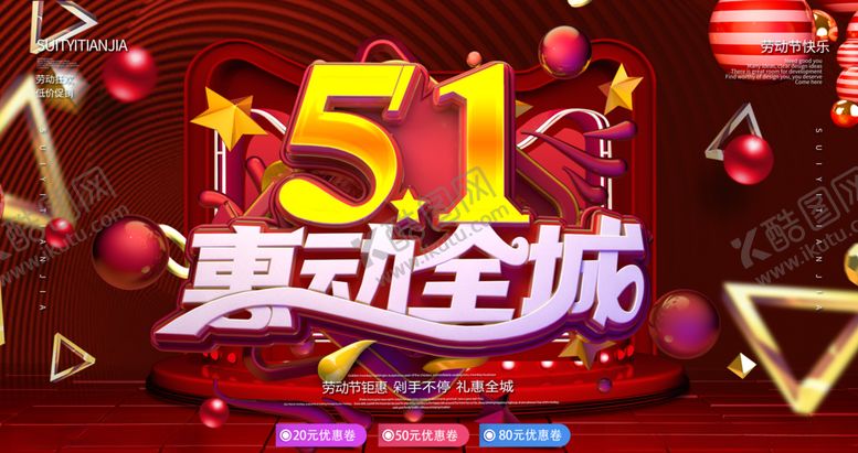 编号：30663610171619372865【酷图网】源文件下载-51活动海报