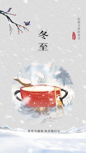 冬至海报