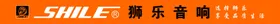 狮乐音响
