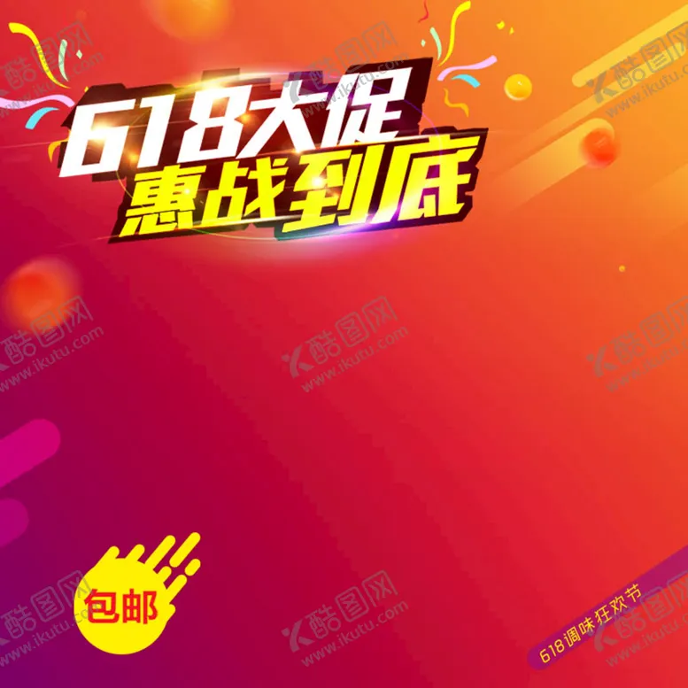 编号：22843810260925528909【酷图网】源文件下载-618粉丝狂欢节
