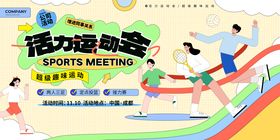 企业活力运动会插画展板