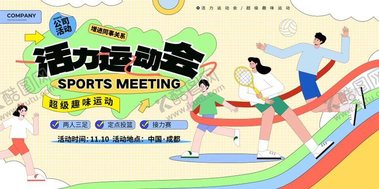 编号：72728012051702314188【酷图网】源文件下载-企业活力运动会插画展板