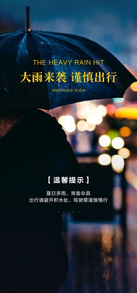 酒吧夜店下雨温馨提示海报