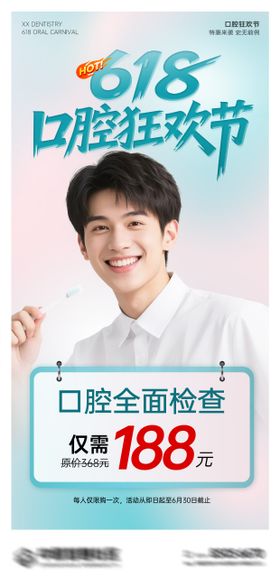 618口腔活动海报