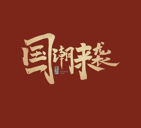 国潮风