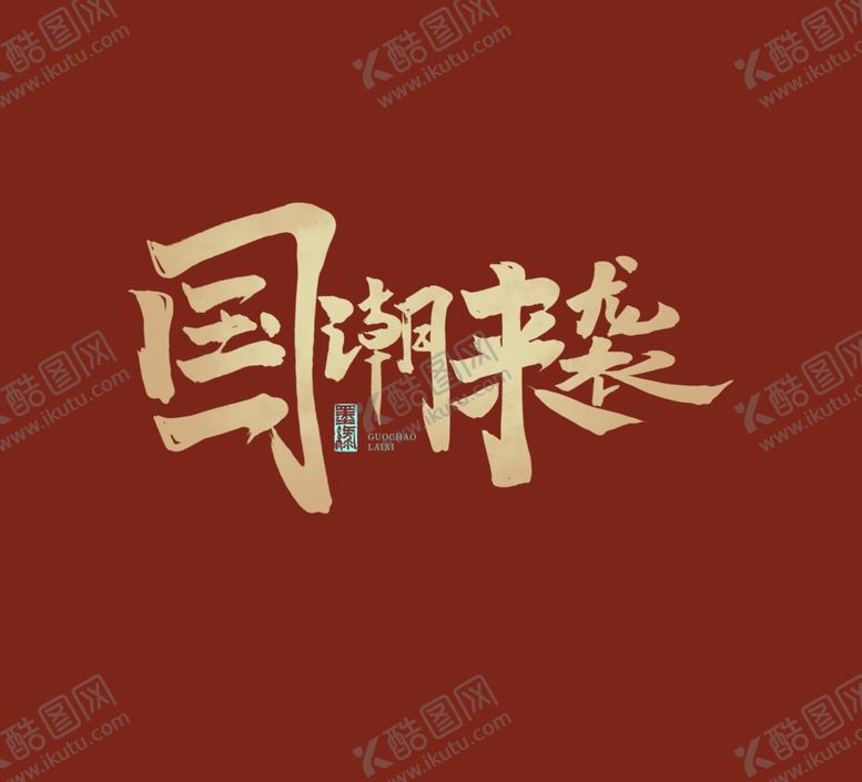 编号：52922907061549105129【酷图网】源文件下载-国潮风