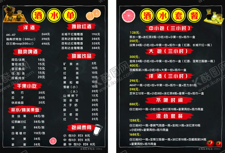 编号：80910101270923318740【酷图网】源文件下载-KTV酒水单