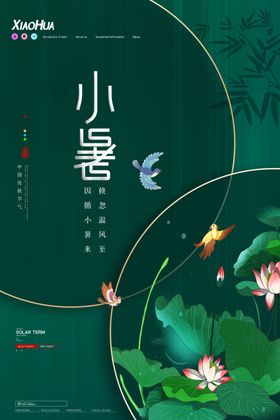 小暑