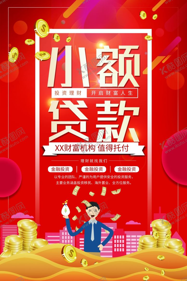 编号：88273504280600331896【酷图网】源文件下载-小额贷款促销活动宣传海报素材