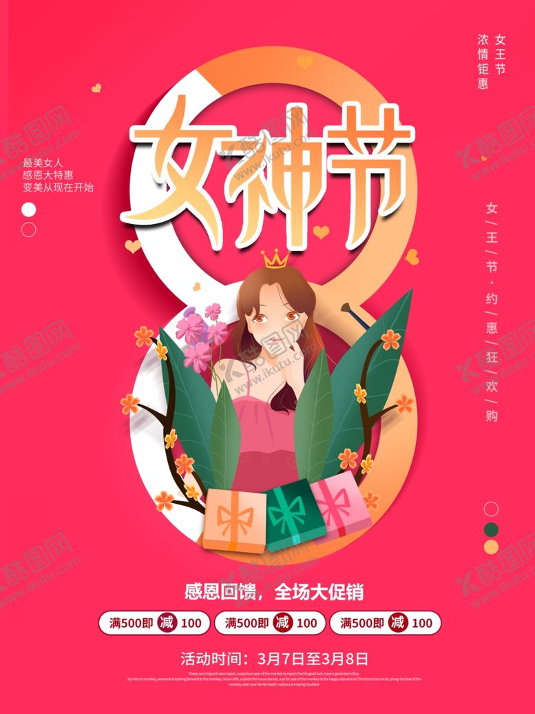 编号：23348909212241397604【酷图网】源文件下载-女神节