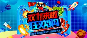 电商海报双11吊旗双11门头双11宣传单