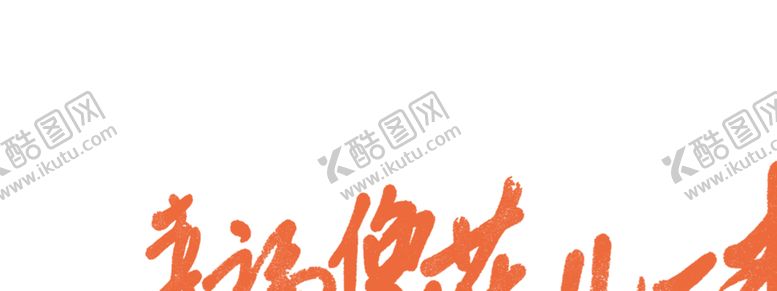 编号：42419905101447249934【酷图网】源文件下载-七夕字体