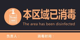 本区域已消毒标签