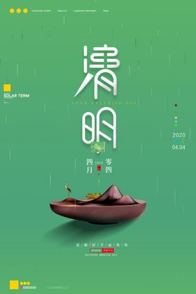 清明节海报