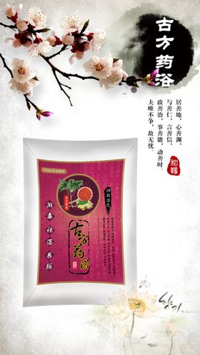古方足浴药浴海报图片