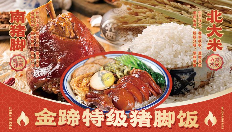编号：91601711242355499729【酷图网】源文件下载-猪脚饭海报