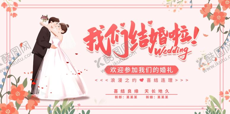 编号：76893410030517358050【酷图网】源文件下载-我们结婚啦