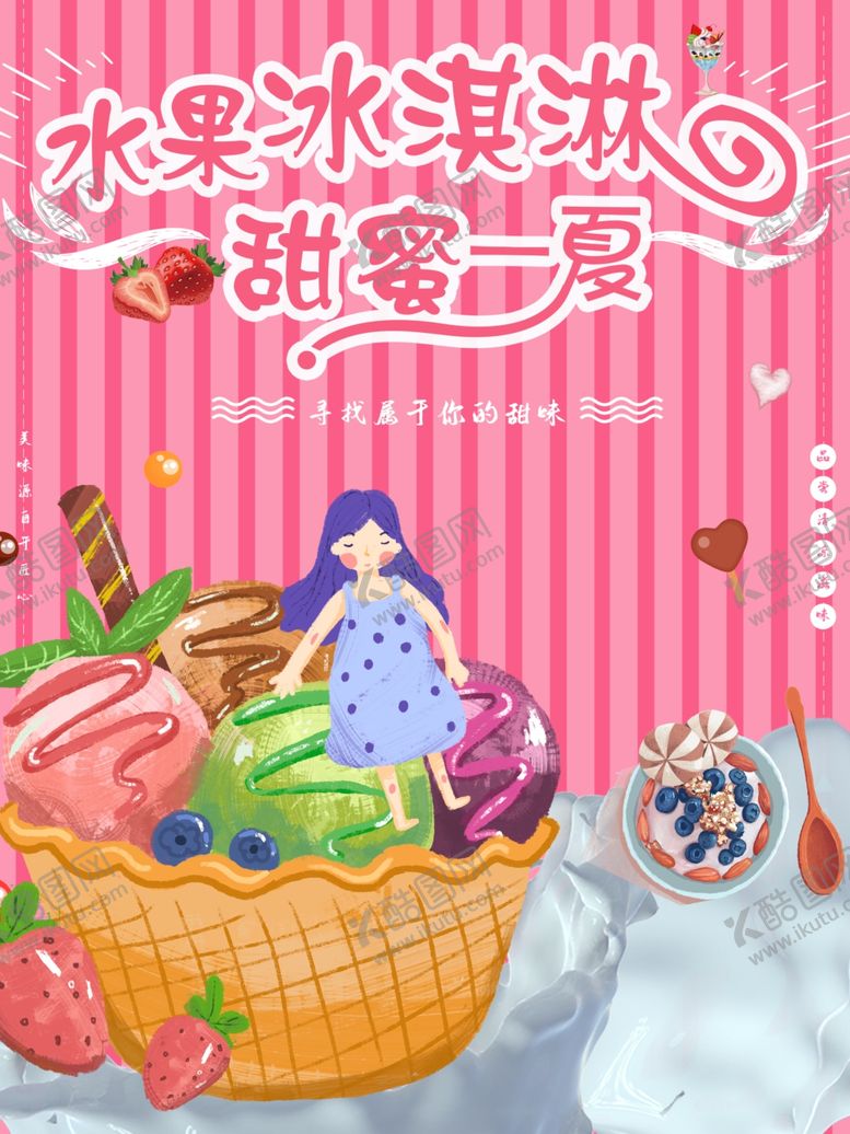 编号：80404710291459216564【酷图网】源文件下载-水果冰淇淋