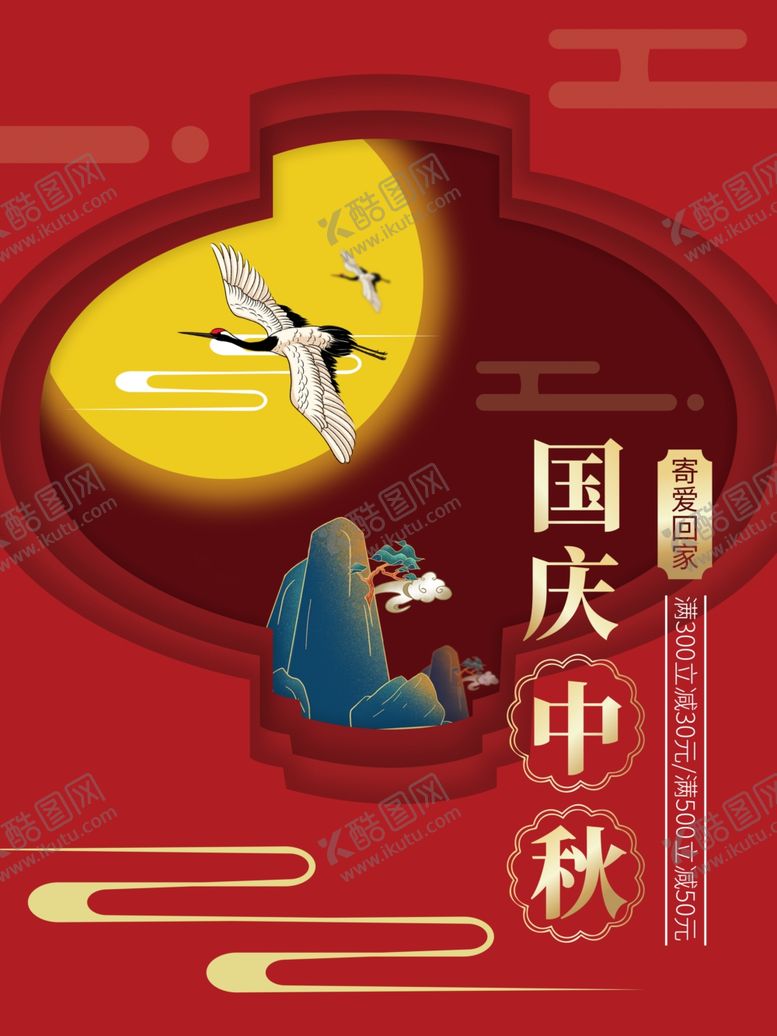 编号：92865110241516151385【酷图网】源文件下载-国庆中秋双节庆