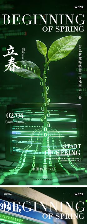 立春节气简约高级海报