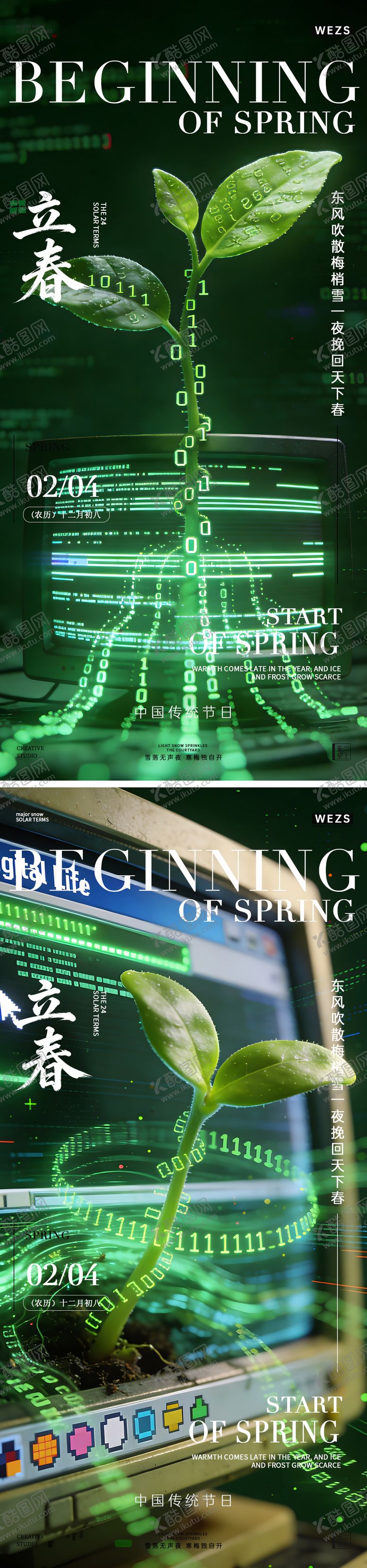 编号：77280402010109575343【酷图网】源文件下载-立春节气简约高级海报
