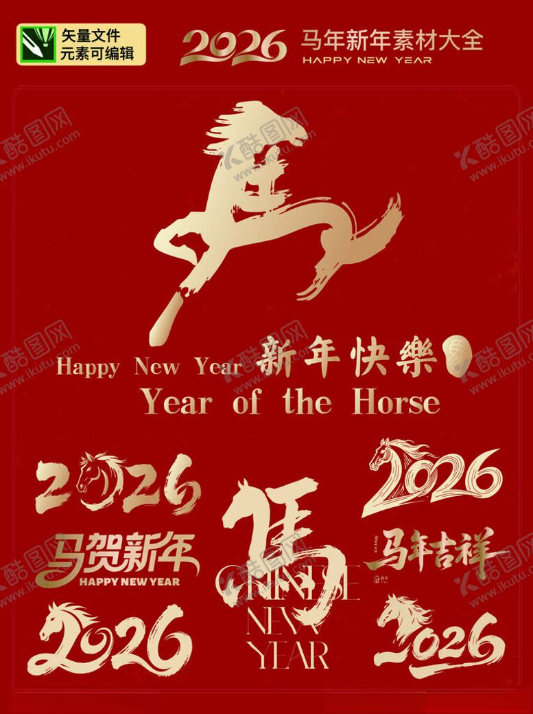 编号：25686604042246126839【酷图网】源文件下载-2026马年贺岁喜庆素材