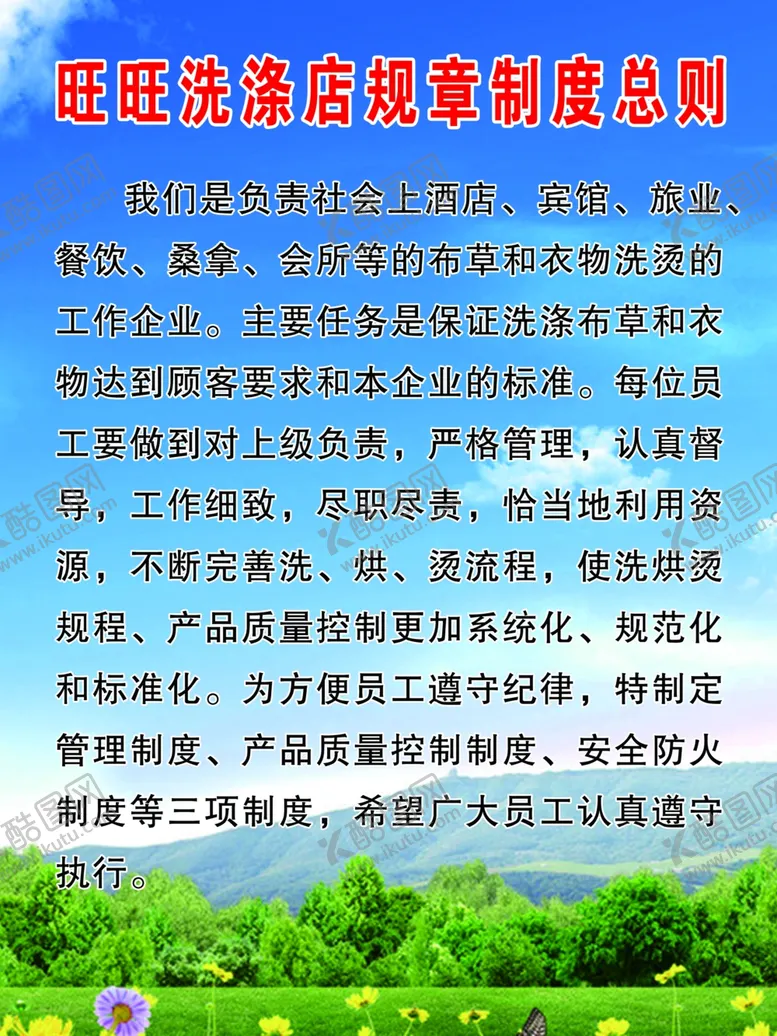 编号：65422105051741252260【酷图网】源文件下载-洗涤店规章制度总则