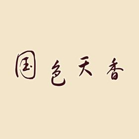 艺术字体