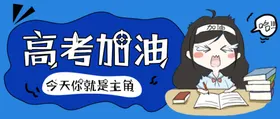 高考