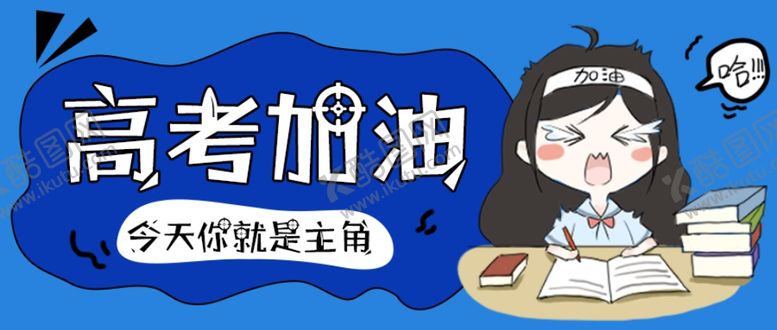 编号：24798110030553271206【酷图网】源文件下载-高考