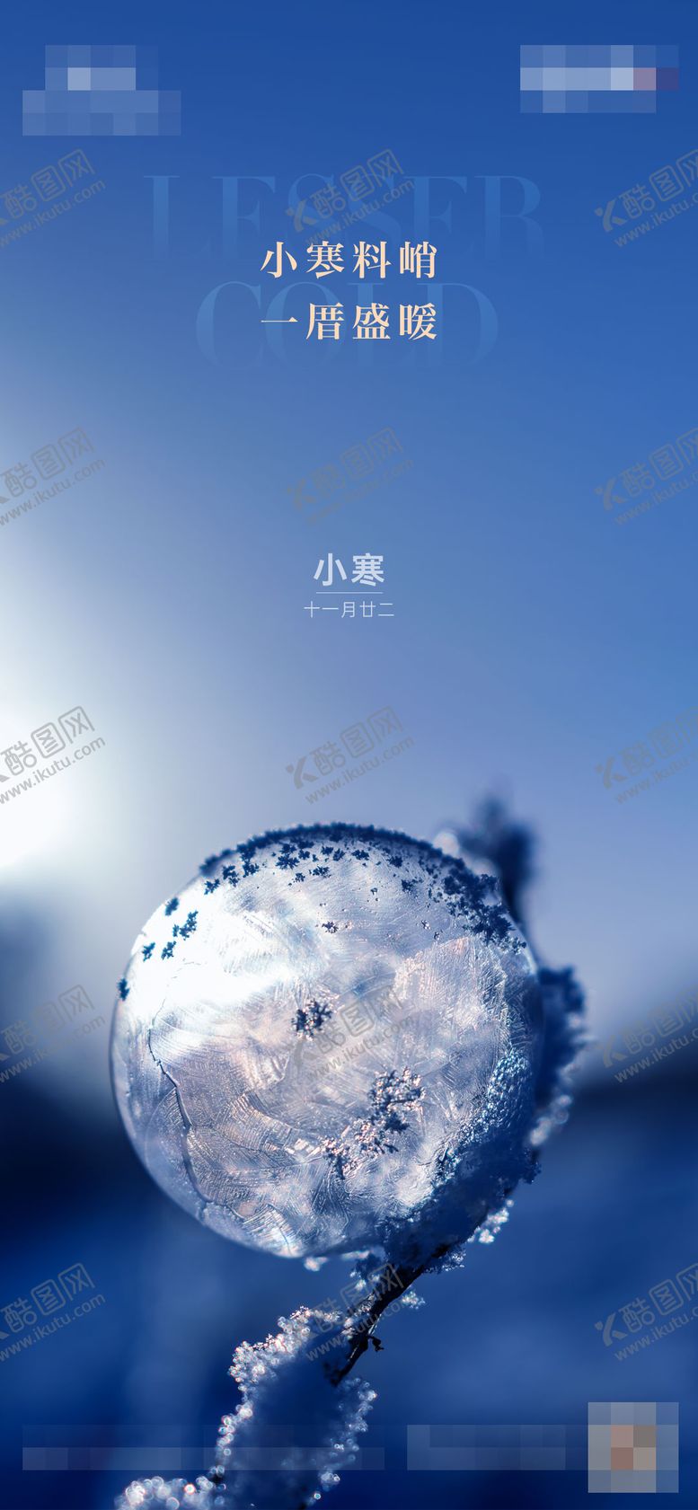 编号：74740112051658373899【酷图网】源文件下载-小寒海报
