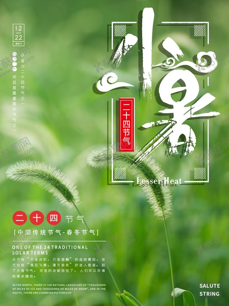 编号：55276807122245253694【酷图网】源文件下载-小暑海报