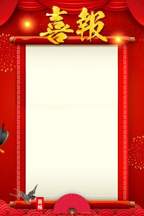 喜报