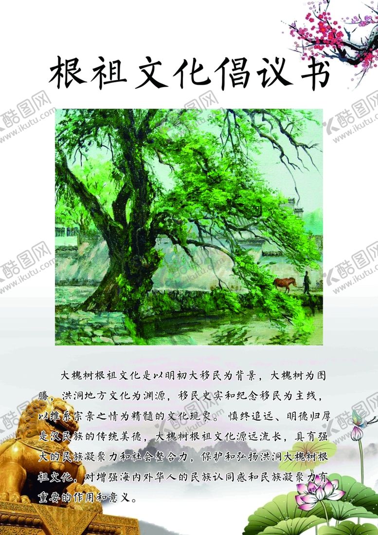 编号：41956507011315545374【酷图网】源文件下载-根祖文化倡议书