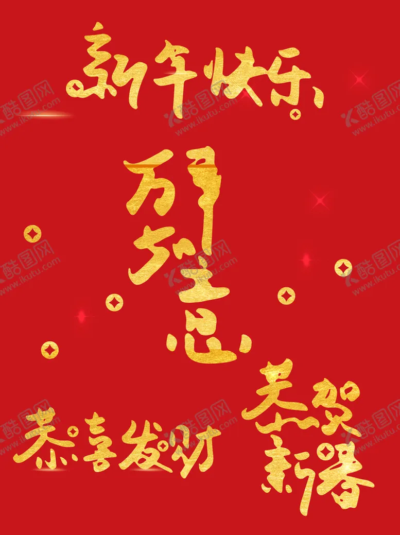 编号：64510709150150296187【酷图网】源文件下载-恭贺新春字体 