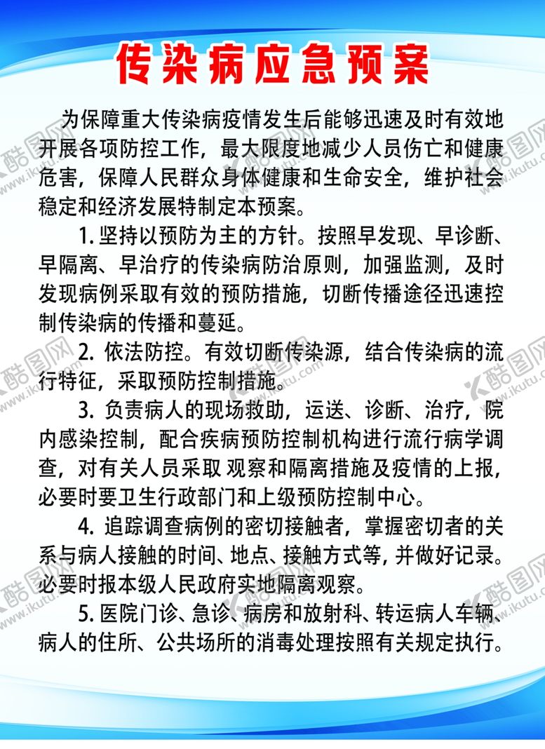 编号：83742310292258563354【酷图网】源文件下载-传染病应急预案