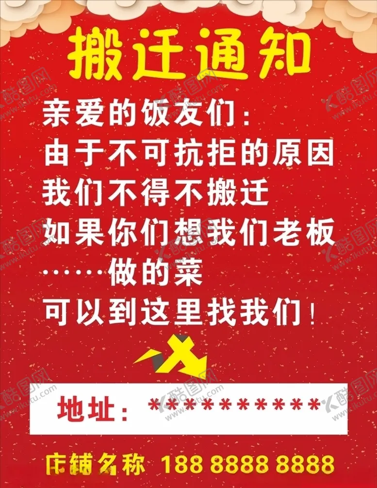 编号：21116206251413475091【酷图网】源文件下载-搬迁通知