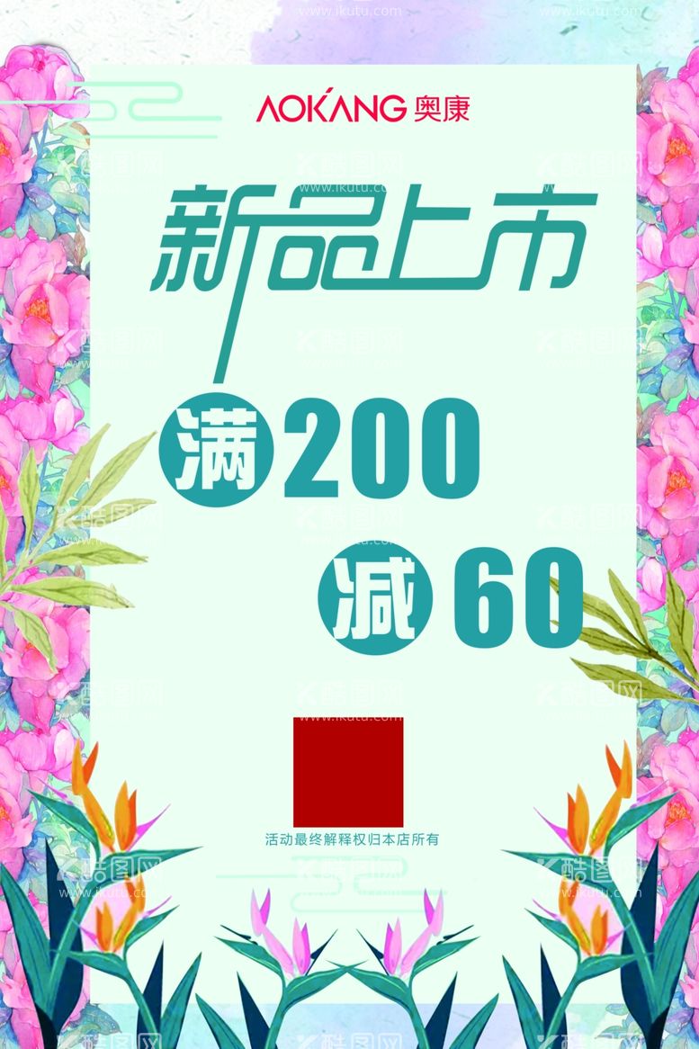 编号：66209112241133468799【酷图网】源文件下载-奥康小清新新品上市