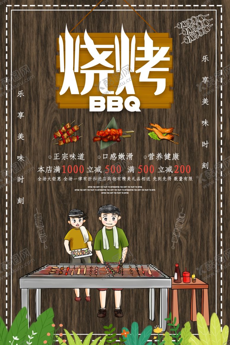 编号：75646706300508551398【酷图网】源文件下载-烧烤