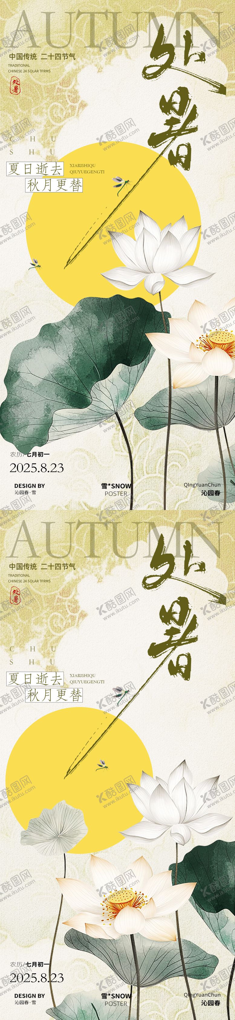 编号：26058909290504333593【酷图网】源文件下载-古风处暑节气海报