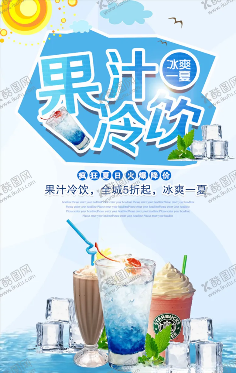 编号：54270904171604093367【酷图网】源文件下载-饮品海报