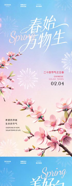 2026立春万物萌新海报