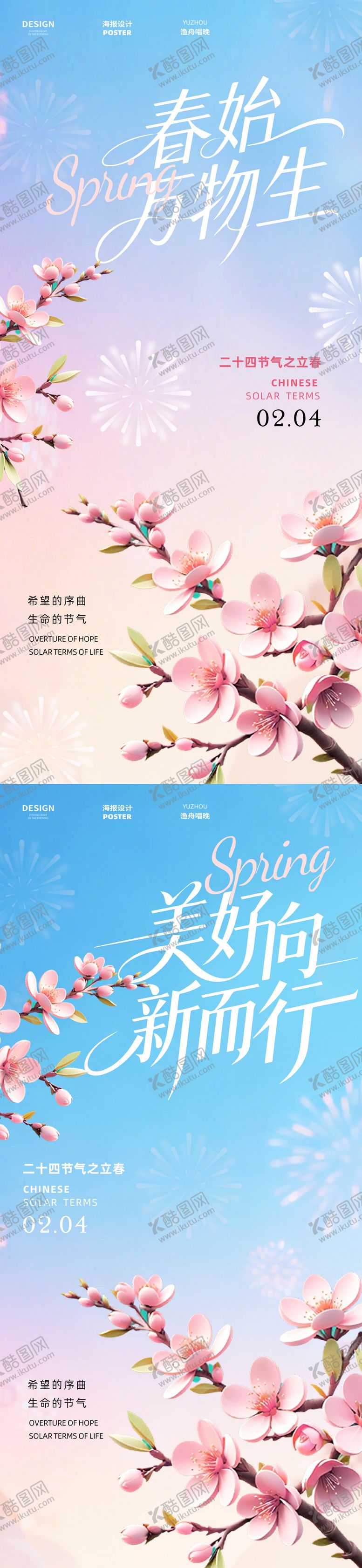 编号：35280601250213524737【酷图网】源文件下载-立春万物生系列海报