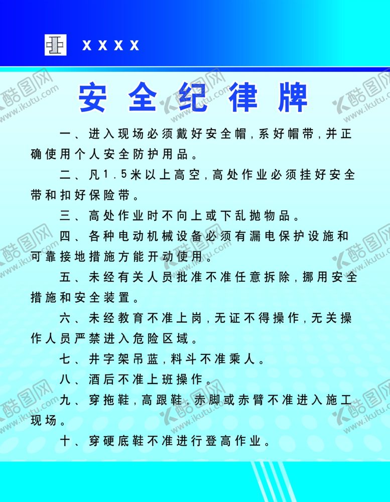 编号：99383209240150449837【酷图网】源文件下载-建设工程安全纪律牌