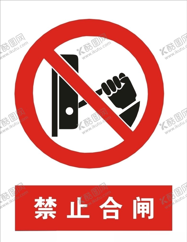 编号：68689805160129274221【酷图网】源文件下载-禁止合闸矢量图