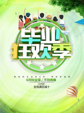 毕业海报晚会怀旧同学会
