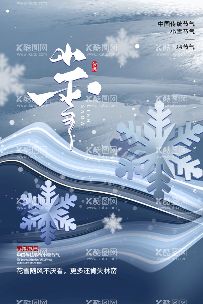 编号：65489010022249015137【酷图网】源文件下载-小雪