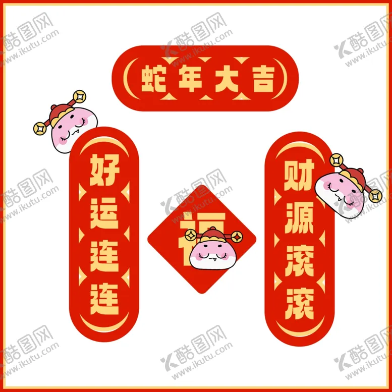 编号：56857002282107037243【酷图网】源文件下载-蛇年对联
