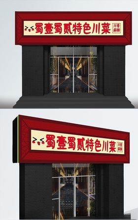 特色川菜店铺设计门头